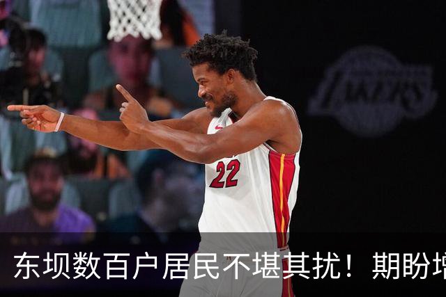 东坝数百户居民不堪其扰！期盼增设......