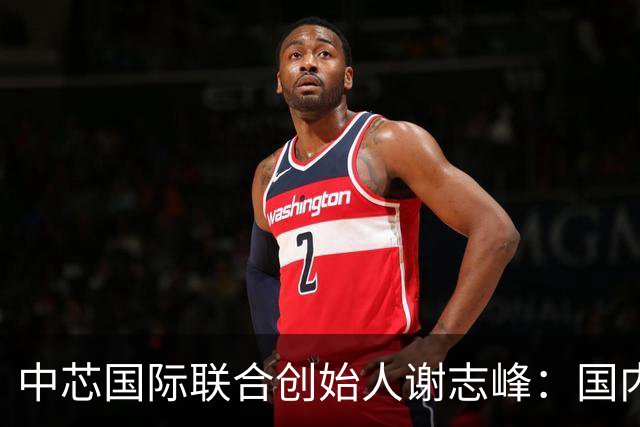 中芯国际联合创始人谢志峰：国内半导体产业链基础完备 强化产业协同是重中之重