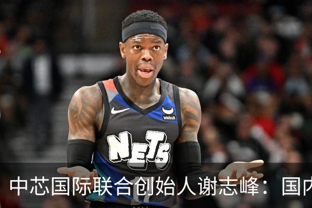 中芯国际联合创始人谢志峰：国内半导体产业链基础完备 强化产业协同是重中之重