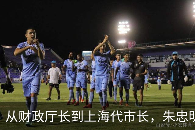 从财政厅长到上海代市长，朱忠明的仕途轨迹