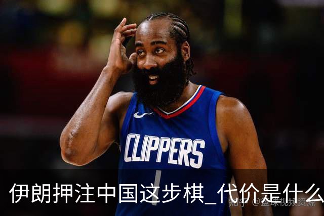 伊朗押注中国这步棋 代价是什么？