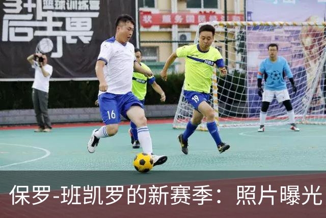 保罗-班凯罗的新赛季：照片曝光，期待值满满！