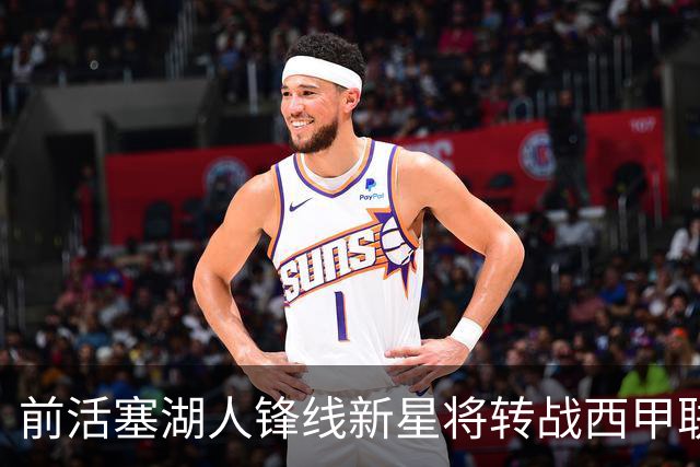 前活塞湖人锋线新星将转战西甲联赛，这位首轮秀还有救吗？