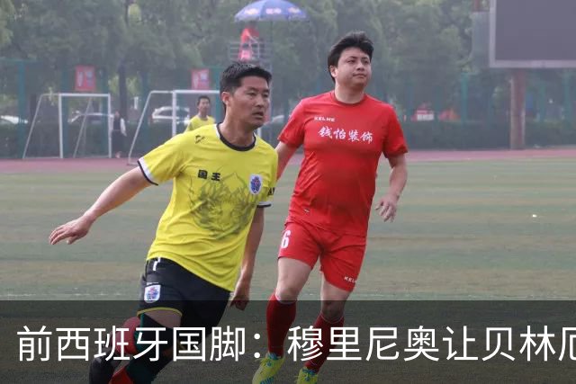前西班牙国脚：穆里尼奥让贝林厄姆找回了自由
