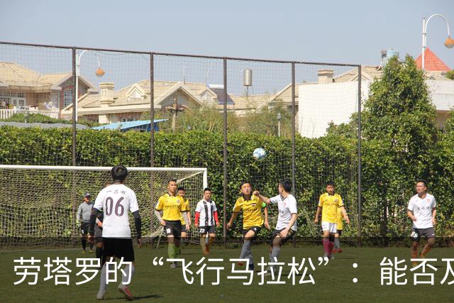 劳塔罗的“飞行马拉松”：能否及时赶上对帕尔马的比赛？