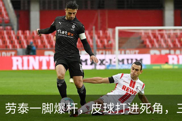 劳泰一脚爆杆，皮球打进死角，三镇2-3海港