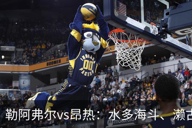 勒阿弗尔vs昂热：水多海斗、濑古步梦首发，范登博门、安东尼-洛佩斯出战