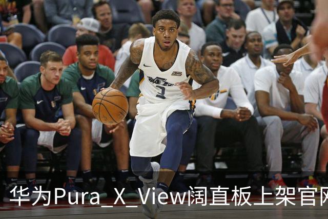 华为Pura X View阔直板上架官网！配色/存储全版本公布：最高12GB+1TB