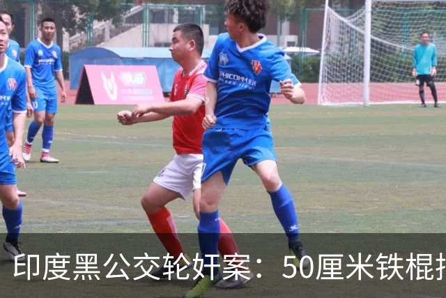 印度黑公交轮奸案：50厘米铁棍捅穿23岁女生，他们为何肆无忌惮？