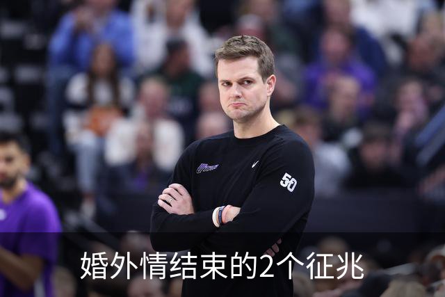 婚外情结束的2个征兆