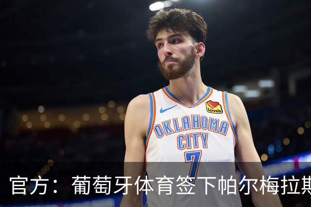 官方：葡萄牙体育签下帕尔梅拉斯门将佩雷拉，签约至2031年