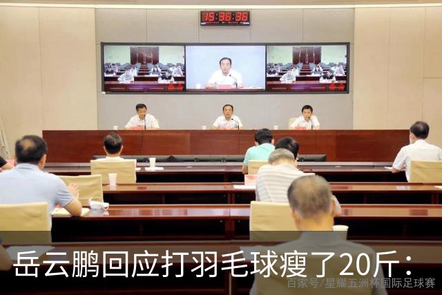 岳云鹏回应打羽毛球瘦了20斤：“打球真的能减肥，我都瘦了快20斤”