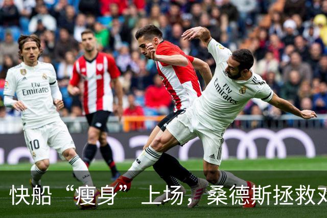 快船“瘦身”上场，桑德斯拯救对阵湖人的战局！
