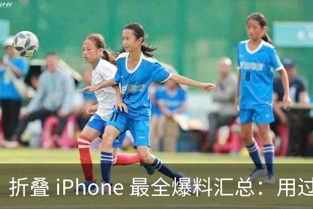 折叠 iPhone 最全爆料汇总：用过的都说好，但有两个大缺点