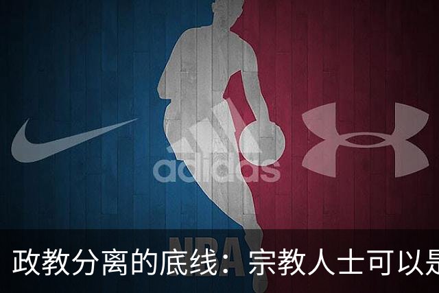 政教分离的底线：宗教人士可以是“桥梁纽带”，但绝不能行使国家职能