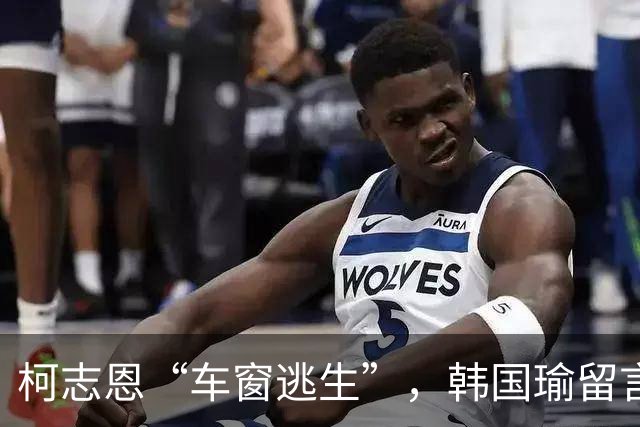 柯志恩“车窗逃生”，韩国瑜留言辛苦了 赖瑞隆摆拍，高雄翻转有望