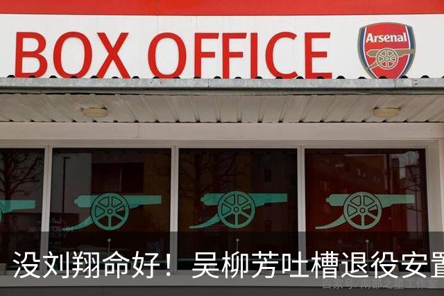 没刘翔命好！吴柳芳吐槽退役安置：无二选一机会16万就打发了