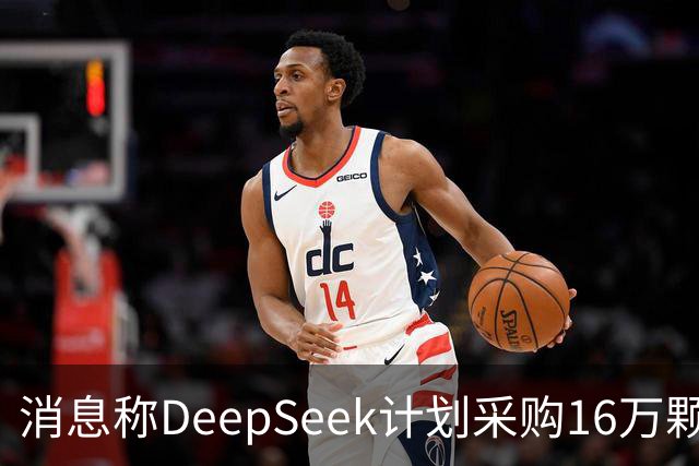 消息称DeepSeek计划采购16万颗华为昇腾950DT芯片
