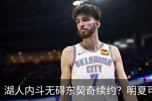 湖人内斗无碍东契奇续约？明夏可签顶薪，球队仍存隐忧