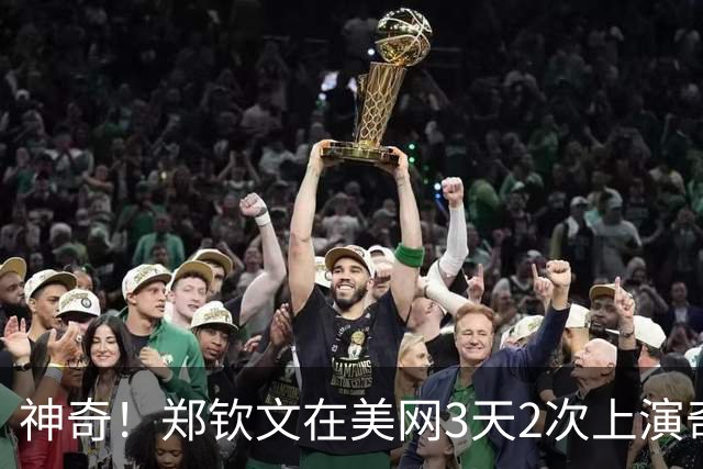 神奇！郑钦文在美网3天2次上演奇迹 0-5落后连赢7局 打懵前世界第1