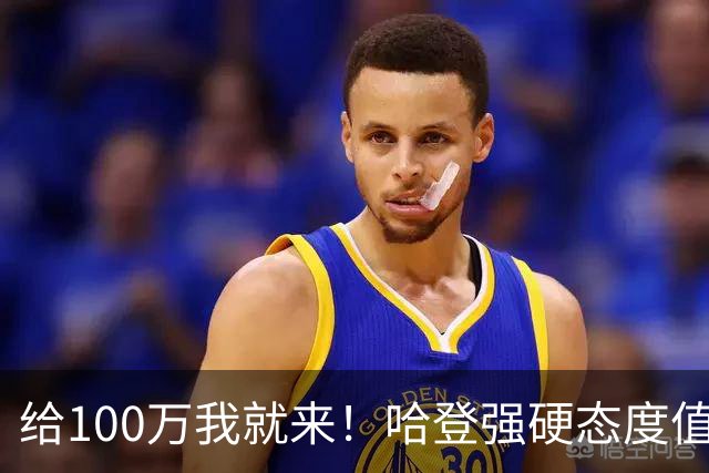 给100万我就来！哈登强硬态度值得赞赏，但骑士陷入进退两难局面