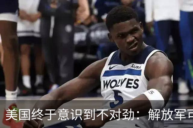 美国终于意识到不对劲：解放军可能不会武力收台，中国另有杀招？