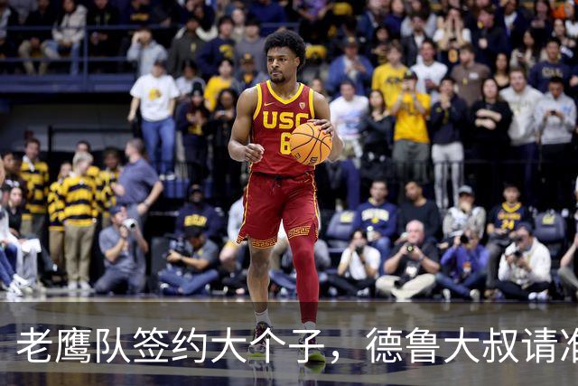 老鹰队签约大个子，德鲁大叔请准备你的鸟窝！