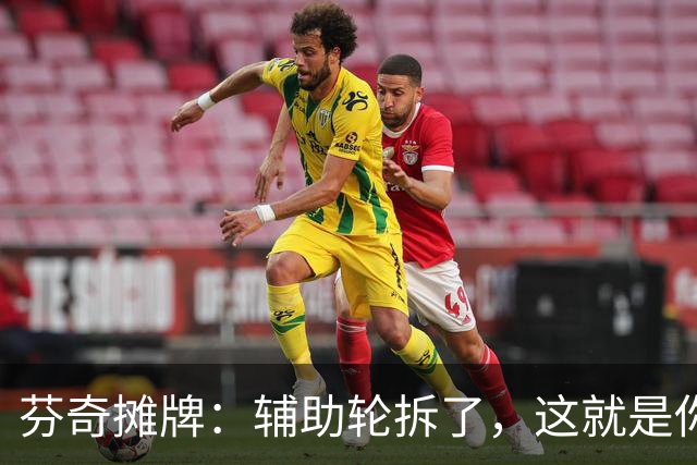 芬奇摊牌：辅助轮拆了，这就是你们的球队
