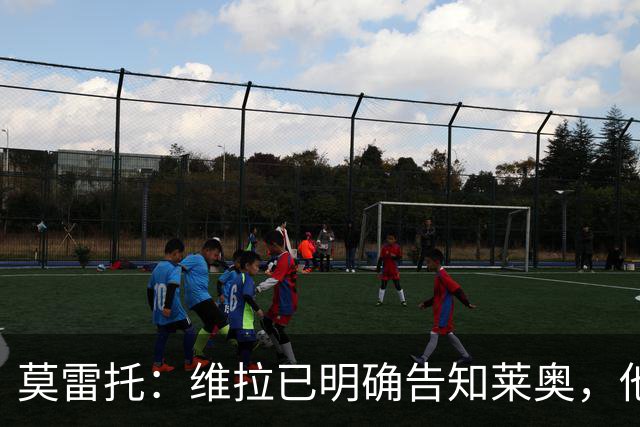 莫雷托：维拉已明确告知莱奥，他们无法匹配加拉塔萨雷的合同