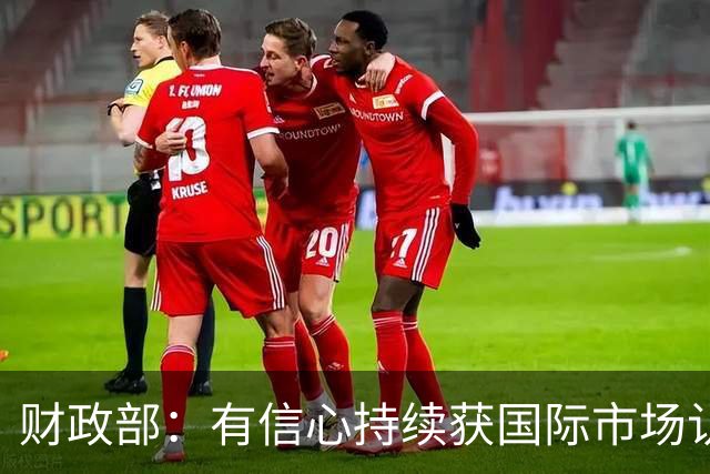财政部：有信心持续获国际市场认可