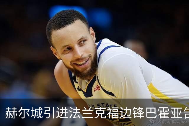 赫尔城引进法兰克福边锋巴霍亚告吹，球员本人拒绝转会