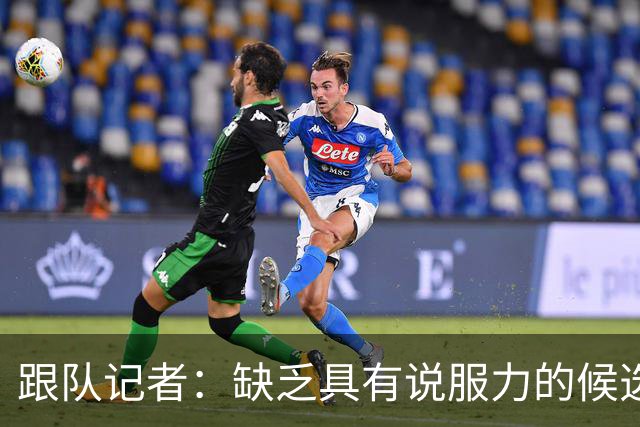 跟队记者：缺乏具有说服力的候选人，米兰可能不会再买中后卫