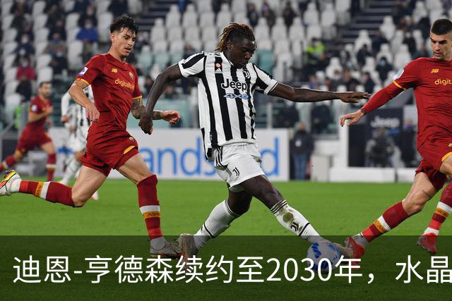 迪恩-亨德森续约至2030年，水晶宫的门神继续守护信仰