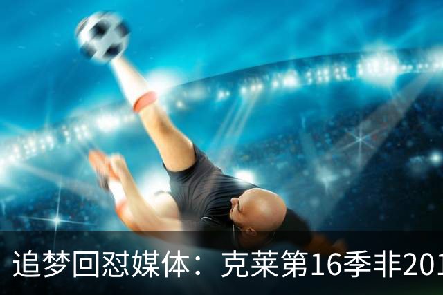 追梦回怼媒体：克莱第16季非2018版，该学雷·阿伦式报道