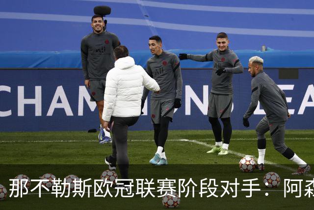 那不勒斯欧冠联赛阶段对手：阿森纳、曼城、波尔图等8队