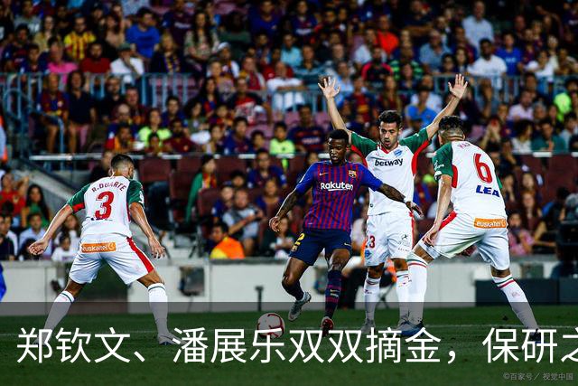 郑钦文、潘展乐双双摘金，保研之路如同网球赛场上的胜利！