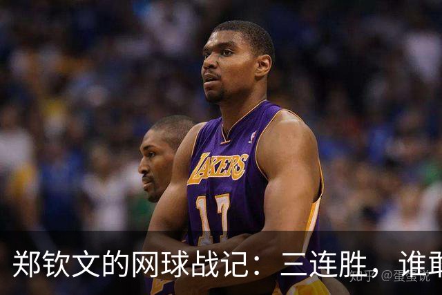 郑钦文的网球战记：三连胜，谁敢挡我！