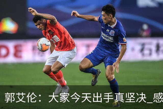 郭艾伦：大家今天出手真坚决 感觉跟训练一样没什么压力