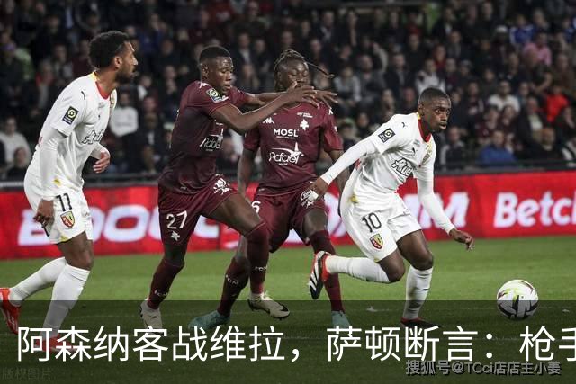 阿森纳客战维拉，萨顿断言：枪手将碾压所有对手