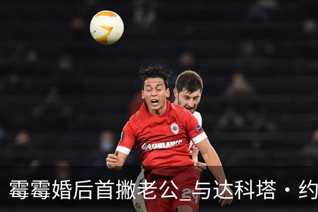 霉霉婚后首撇老公 与达科塔·约翰逊洛杉矶闺蜜夜游