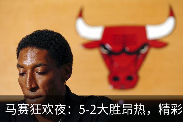 马赛狂欢夜：5-2大胜昂热，精彩进球如烟花绽放