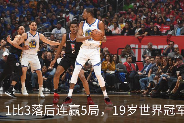 1比3落后连赢5局，19岁世界冠军逆转晋级八强