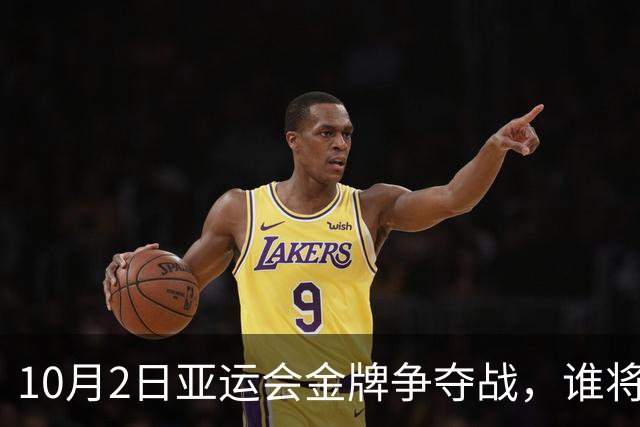 10月2日亚运会金牌争夺战，谁将成为赢家？