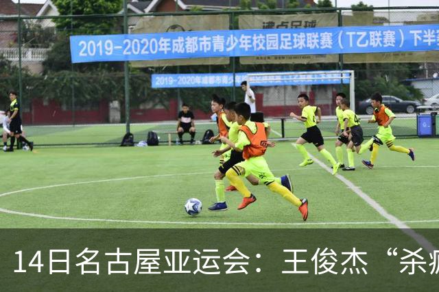 14日名古屋亚运会：王俊杰“杀疯”了，中国男篮造惨案 复仇战完胜