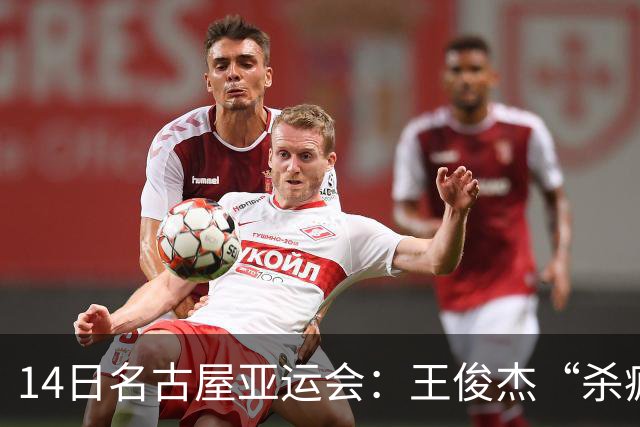 14日名古屋亚运会：王俊杰“杀疯”了，中国男篮造惨案 复仇战完胜