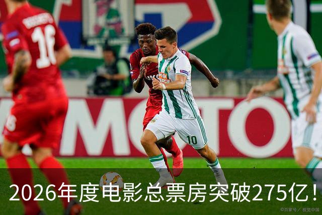 2026年度电影总票房突破275亿！《欢迎来龙餐馆》公布全球上映计划