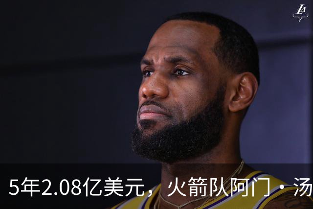 5年2.08亿美元，火箭队阿门·汤普森获得续约合同，已是球队基石
