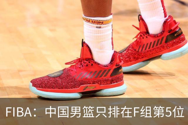 FIBA：中国男篮只排在F组第5位 外界都关注是否比第一阶段有所起色
