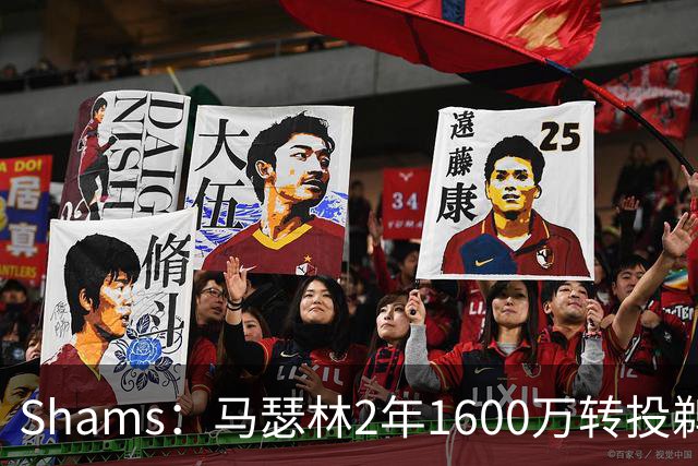 Shams：马瑟林2年1600万转投鹈鹕，快船失锋线补强